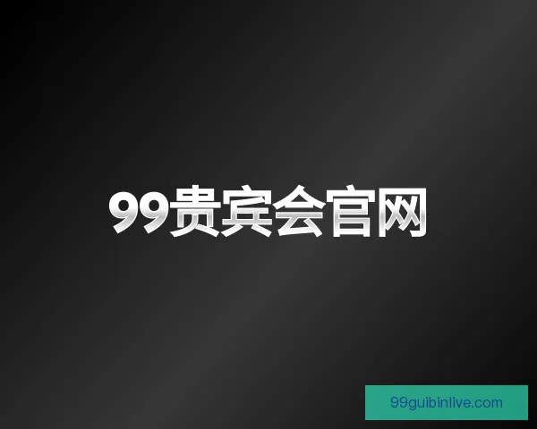 关于99贵宾会官网